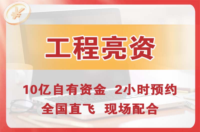 南朗工程亮资摆账