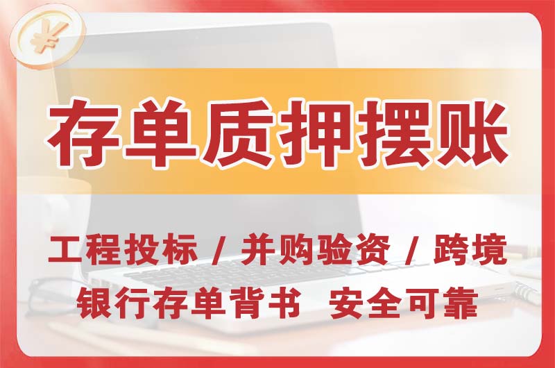 南朗大额存单质押摆账