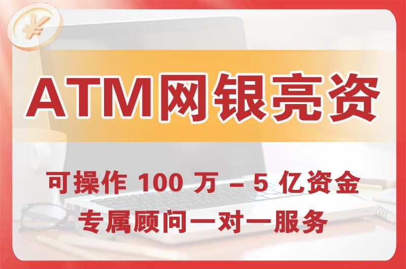 南朗ATM机、网银亮资显账