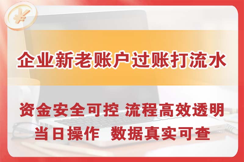 南朗企业新老账户过账打流水