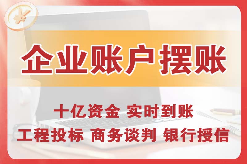 南朗企业账户摆账